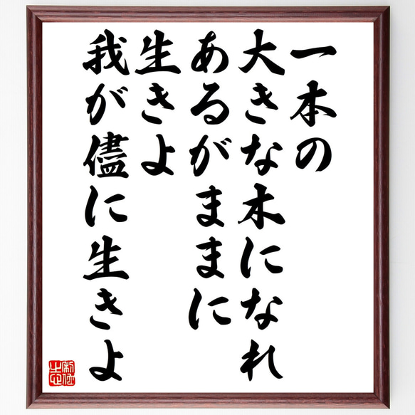 名言「一本の大きな木になれ、あるがままに生きよ、我が儘に生きよ」額付き書道色紙／受注後直筆（Z0275）