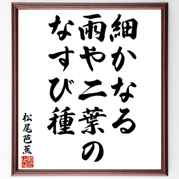 松尾芭蕉の俳句・短歌「細かなる、雨や二葉の、なすび種」額付き書道色紙／受注後直筆（Y8304）