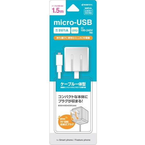 ラスタバナナ R15ACM1A01WH AC充電器 ケーブル直付micro USB 1A 1.5m ホワイト