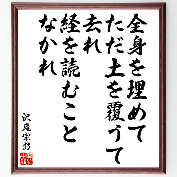 沢庵宗彭の名言「全身を埋めてただ土を覆うて去れ、経を読むことなかれ」額付き書道色紙／受注後直筆（V1779）