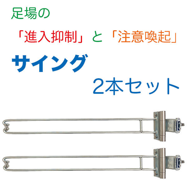 アラオ　サイング　2本セット　AR-1417-2  進入抑制＆注意喚起金具　1組（2本入）【北海道・沖縄・離島配送不可】（直送品）