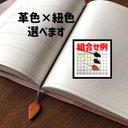 貼るタイプ・革タグ付き栞紐（しおりひも）・手帳カバー裏に貼って固定・本に手帳に。刻印無料