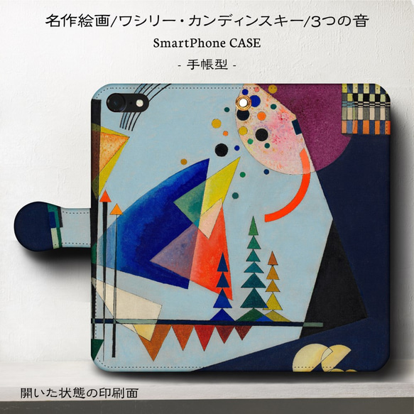 iPhone11/名作絵画『カンディンスキー/3つの音』スマホケース手帳型/iphone8/8Plus/Ⅹ