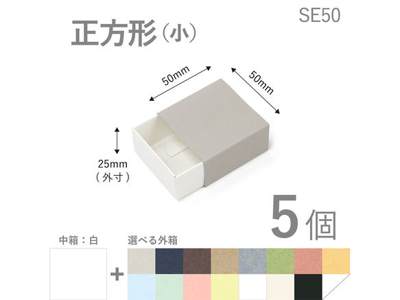 正方形スリーブ箱（小）5個入り［中箱：白］　ギフトボックス　hacoliva【無地】SE50