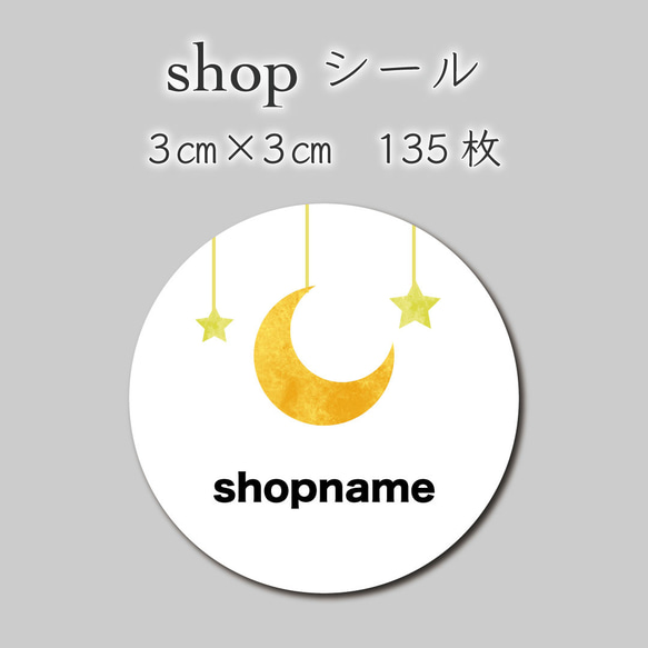 ショップシール　三日月　星　ガーランド　135枚　3センチ×3センチ