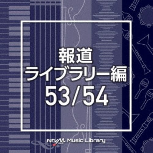 【CD】NTVM Music Library 報道ライブラリー編 53／54