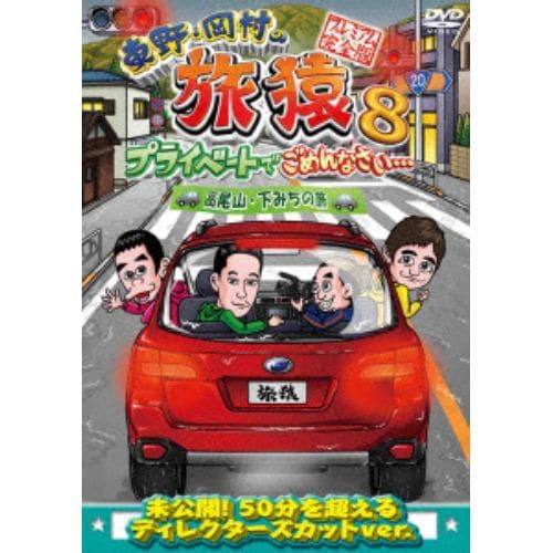 【DVD】 東野・岡村の旅猿8 プライベートでごめんなさい・・・ 高尾山・下みちの旅 プレミアム完全版