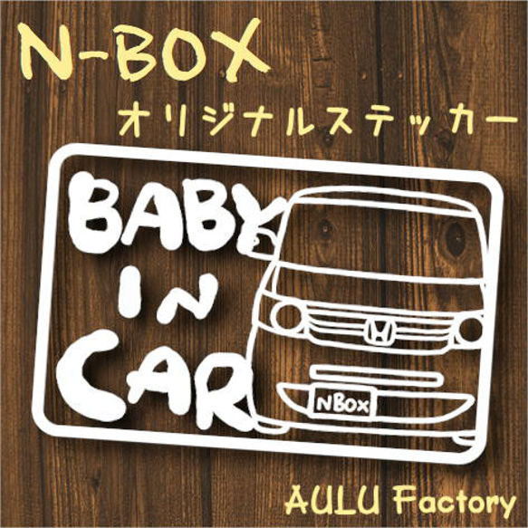 手書き風　JF1　NBOX　オリジナルステッカー　Baby In Car　赤ちゃん乗ってます