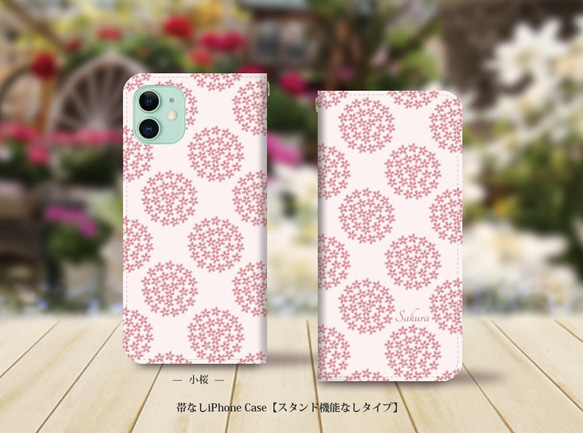 帯なしスタンド機能なしタイプ iPhone 手帳型スマホケース （カメラ穴有り/はめ込み式）【小桜（こざくら）】