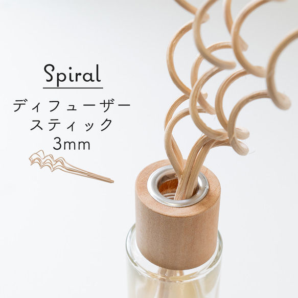 ディフューザー スティック スパイラル 3mm×25cm 5本セット くるくる ナチュラル アロマスティック