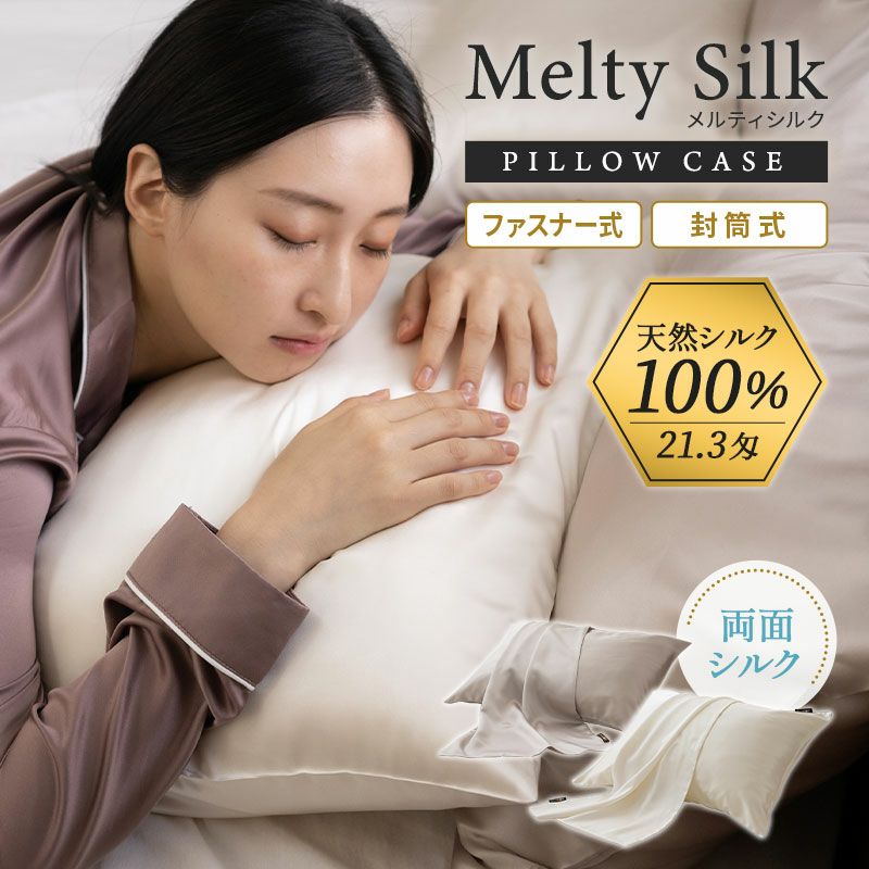 Melty Silk 天然シルク100％ 枕カバー ピロケース 43×63cm対応 美髪 美肌