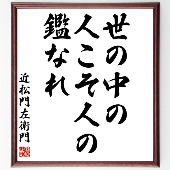 近松門左衛門の名言「世の中の人こそ人の鑑なれ」額付き書道色紙／受注後直筆（Z8778）