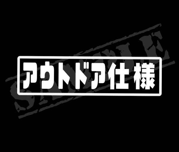 アウトドア仕様 パロディステッカー タイプ②　4.5cm×17cm