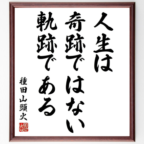 種田山頭火の名言「人生は奇跡ではない、軌跡である」／額付き書道色紙／受注後直筆(Y5613)