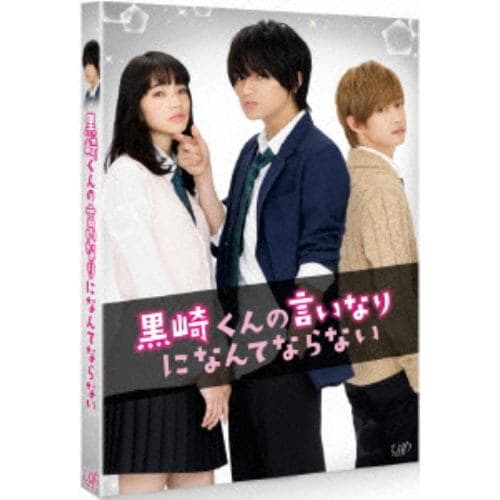 【DVD】黒崎くんの言いなりになんてならない 通常版