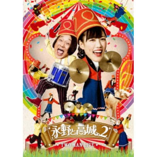 【DVD】永野と高城。 2