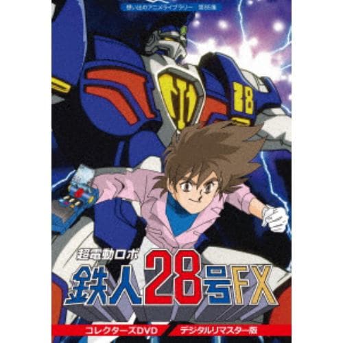 【DVD】想い出のアニメライブラリー 第85集 超電動ロボ鉄人28号FX コレクターズ DVD【デジタルリマスター版】