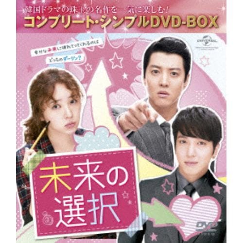 【DVD】未来の選択 [コンプリート・シンプルDVD-BOX5,000円シリーズ][期間限定生産]