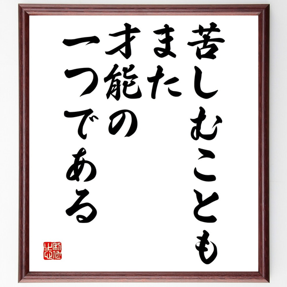 フョードル・ドストエフスキーの名言「苦しむこともまた、才能の一つである」額付き書道色紙／受注後直筆（Y2443）