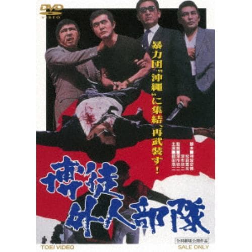 【DVD】 博徒外人部隊