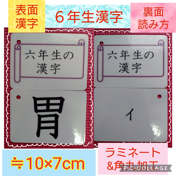 【新品】六年生の漢字カード　１９１字　ラミネート加工　チャック付収納袋