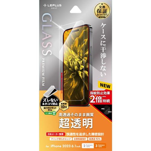 MSソリューションズ LN-IM23FG iPhone 15／iPhone 15Pro ガラスフィルム「GLASS PREMIUM FILM」 超透明