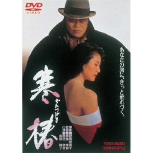 【DVD】 寒椿