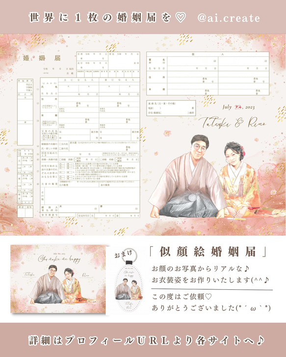 大好評【似顔絵♡婚姻届】再販売開始！～背景既存より選択タイプ～お名前・名入れ・花・ペット写真入り・シンプル・保存