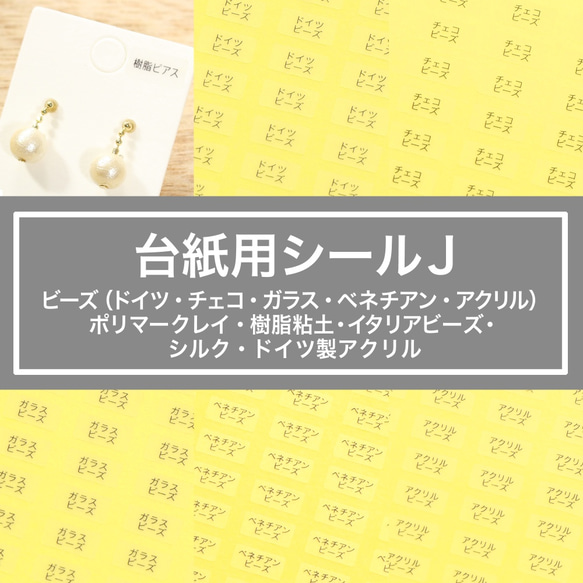 【台紙用シール J】ガラスビーズ　樹脂粘土 ドイツビーズ　チェコビーズ ベネチアンビーズ　ポリマークレイ　樹脂粘土