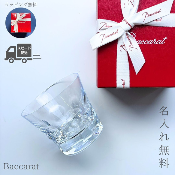 名入れ プレゼント バカラ グラス Baccarat ベルーガ タンブラー シングル 送料無料 ロックグラス  還暦