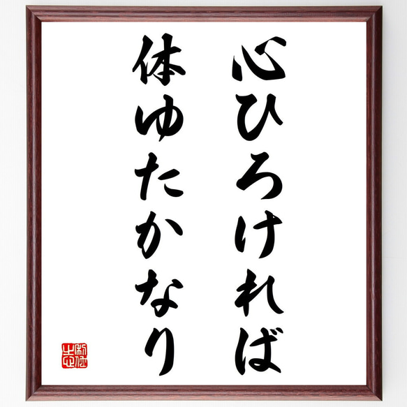 名言「心ひろければ、体ゆたかなり」額付き書道色紙／受注後直筆（Y2112）