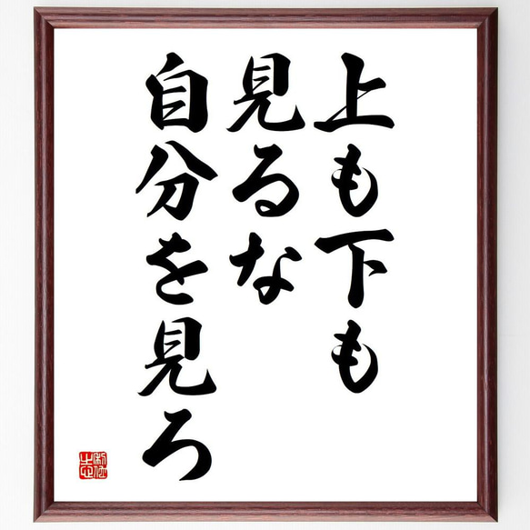 名言「上も下も見るな、自分を見ろ」／額付き書道色紙／受注後直筆(Y4545)