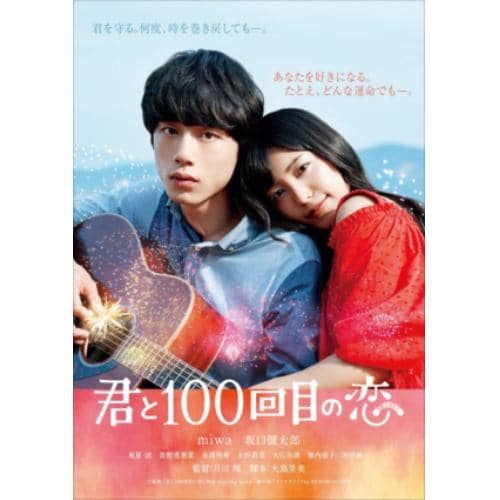 【BLU-R】映画「君と100回目の恋」(通常盤)