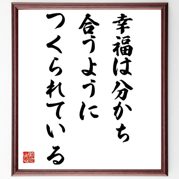 名言「幸福は分かち合うようにつくられている」額付き書道色紙／受注後直筆（Z9875）