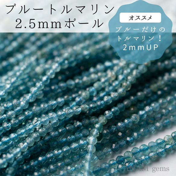 【32㎝】ブルートルマリン 2.5mm ボールカット（2mm/3mm）(ビーズ素材)★ANAM gems