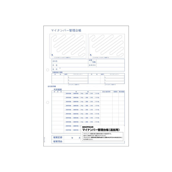 ヒサゴ マイナンバー管理台帳追加用 20シート F335093-MNOP004R