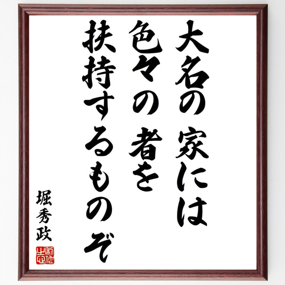 堀秀政の名言「大名の家には色々の者を扶持するものぞ」額付き書道色紙／受注後直筆（Y3157）