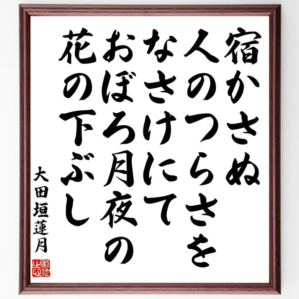 大田垣蓮月の名言「宿かさぬ人のつらさをなさけにて、おぼろ月夜の花の下ぶし」額付き書道色紙／受注後直筆（Y0766）