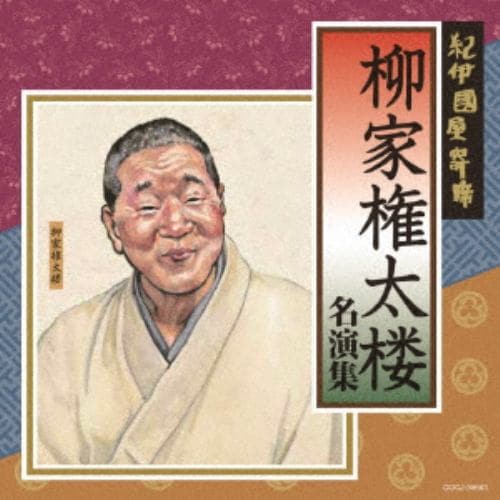 【CD】 柳家権太楼 ／ 紀伊國屋寄席 柳家権太楼名演集