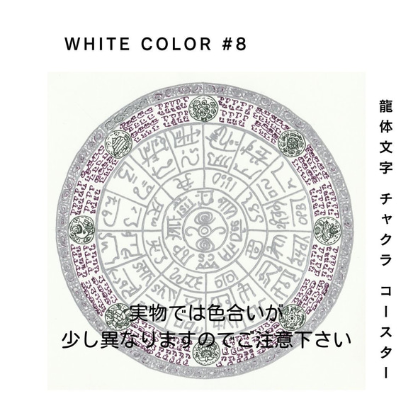 龍体文字 チャクラ コースター 『WHITE #8』5枚セット