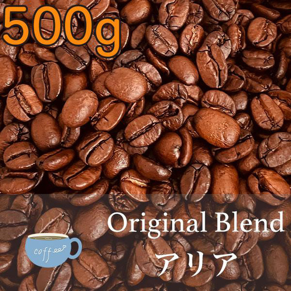 【YHR-COFFEE】自家焙煎 オリジナルブレンド アリア 500g 新鮮 ギフトにおすすめ こだわりのコーヒー豆