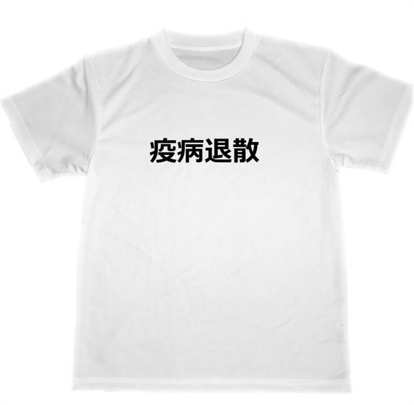 疫病退散　ドライ　Tシャツ　病気　疫病　四文字熟語　呪文　グッズ　疫病神　退散