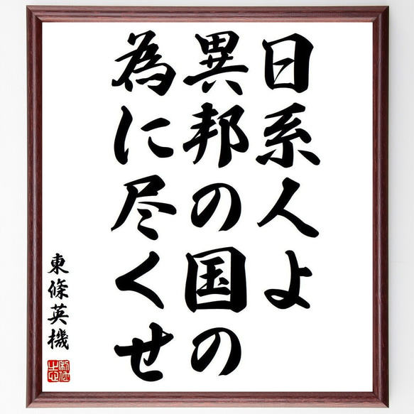 東條英機の名言「日系人よ異邦の国の為に尽くせ」額付き書道色紙／受注後直筆(Y3808)