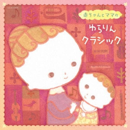 【CD】ザ・ベスト 赤ちゃんとママの ゆらりんクラシック