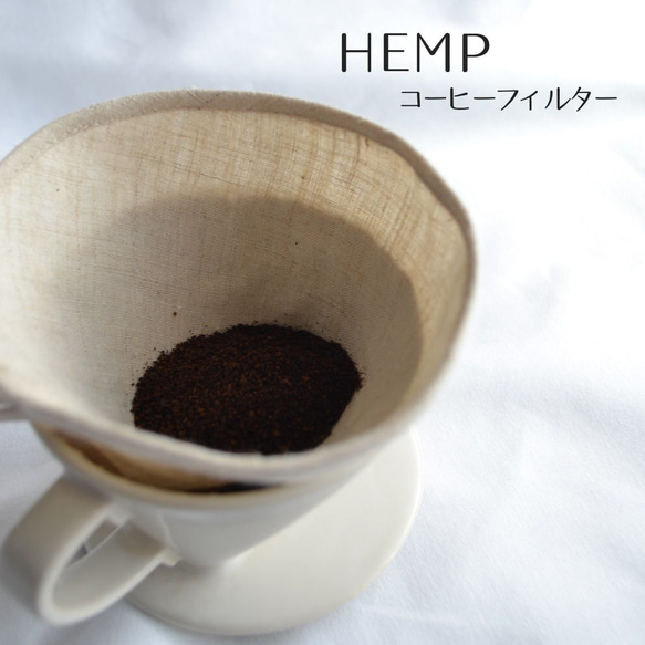 送料無料【繰り返し使える】ヘンプ　コーヒーフィルター　HEMP　布フィルター　円錐・台形　無染色無漂白　オーガニック