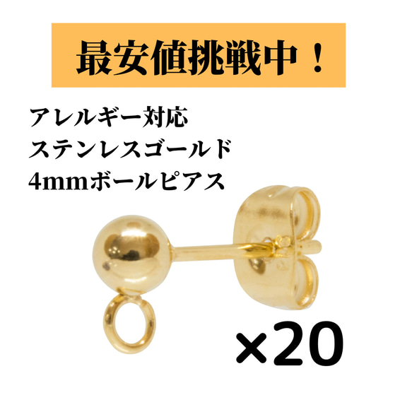 [20個] サージカルステンレス / ヨコ向き カン付き ボールピアス / 4mm アレルギー対応 パーツ