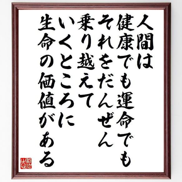 名言「人間は健康でも運命でも、それをだんぜん乗り越えていくところに、生命の価～」額付き書道色紙／受注後直筆（V6615）