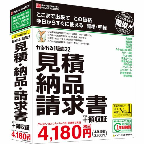 ＢＳＬシステム研究所 かるがるできる販売22 見積・納品・請求書+領収証