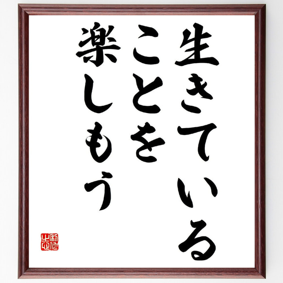 名言「生きていることを楽しもう」額付き書道色紙／受注後直筆（V1995）