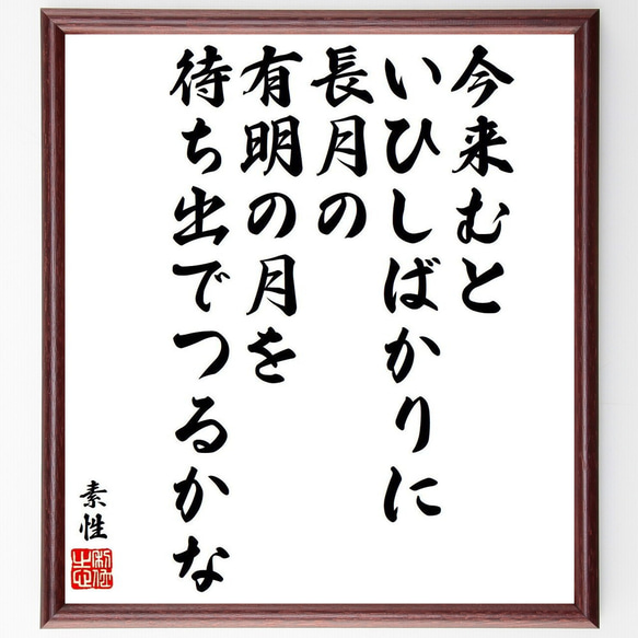 素性の俳句・短歌「今来むと、いひしばかりに、長月の、有明の月を、待ち出でつる～」額付き書道色紙／受注後直筆（Y9571）